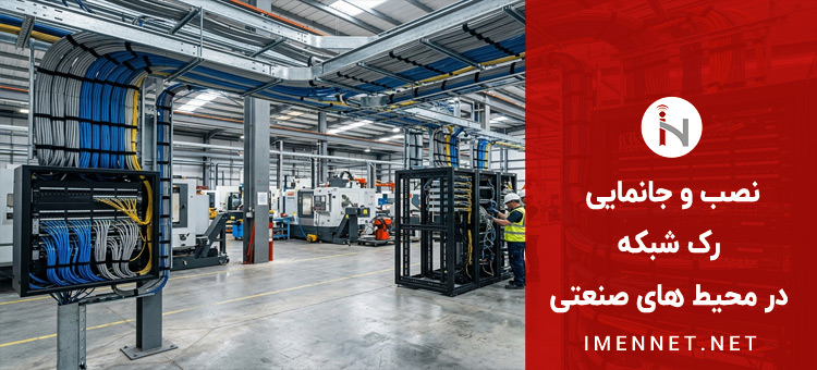 نصب و جانمایی رک شبکه در محیط های صنعتی