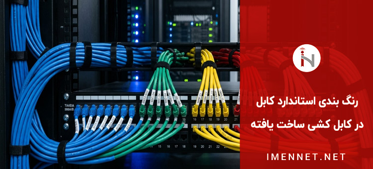 رنگ بندی استاندارد کابل در کابل کشی ساخت یافته