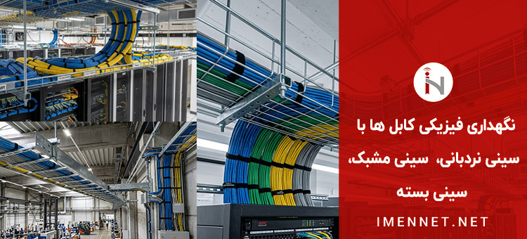 نگهداری فیزیکی کابل ها با سینی بسته، مشبک، نردبانی