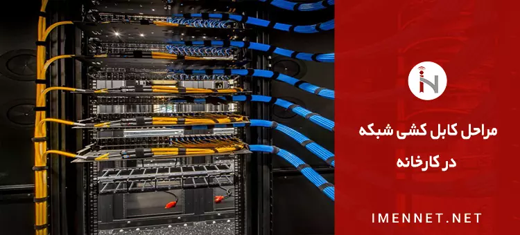 مراحل کابل کشی شبکه در کارخانه