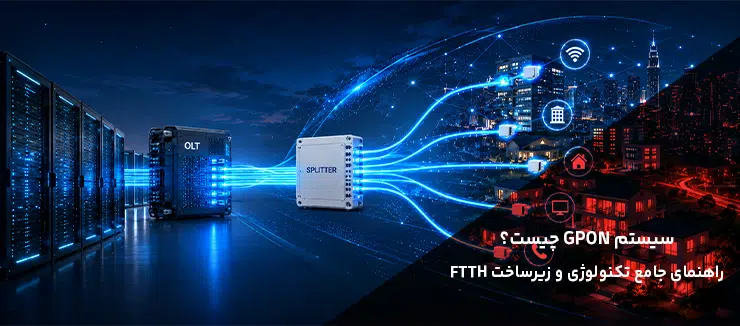 GPON چیست؟