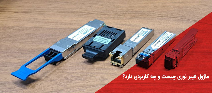 ماژول فیبر نوری چیست و چه کاربردی دارد؟