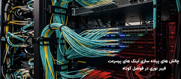 چالش‌های فنی فیبر نوری پرسرعت در فواصل کوتاه داخل دیتاسنتر