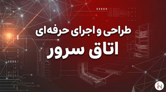 طراحی اتاق سرور