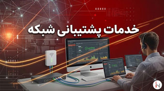 خدمات پشتیبانی شبکه