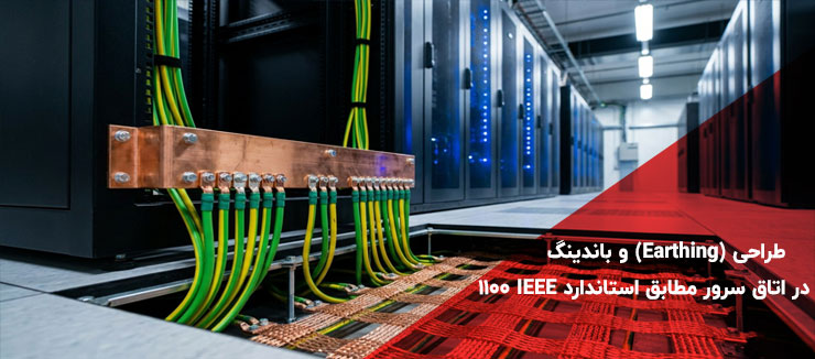 طراحی سیستم زمین (Earthing) و باندینگ در اتاق سرور مطابق استاندارد IEEE 1100