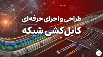 خدمات کابل کشی شبکه