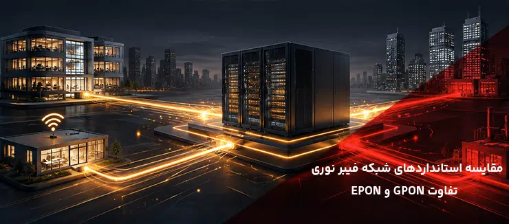 تفاوت GPON و EPON به زبان ساده