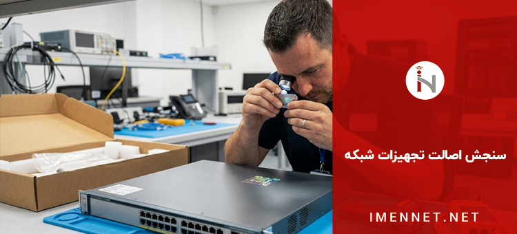 کارشناس شبکه در حال بررسی فیزیکی اصالت، برچسب ها و پلمب کارتن تجهیزات نو