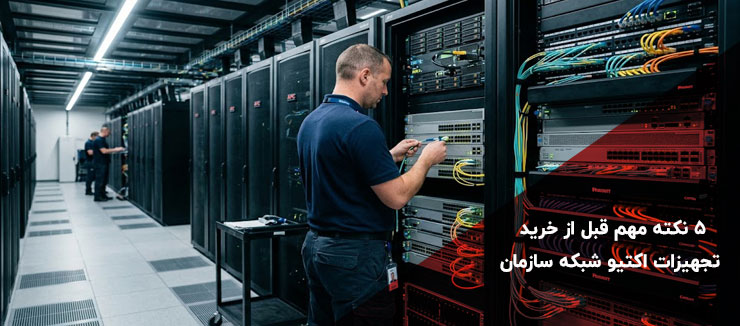 راهنمای خرید و بررسی مشخصات تجهیزات اکتیو شبکه سازمانی در اتاق سرور