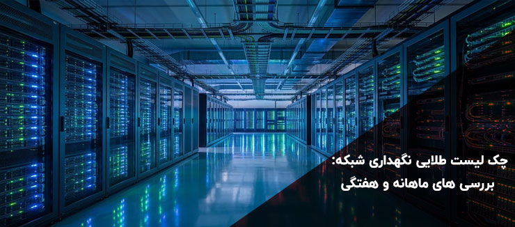 چک‌ لیست جامع نگهداری شبکه و مانیتورینگ زیرساخت سرورها