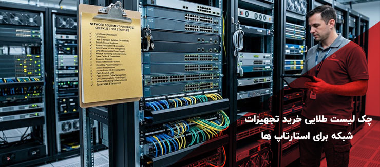 کارشناس شبکه درحال برسی چک لیست خرید تجهیزات شبکه استارتاپ