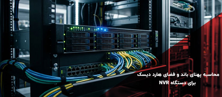 محاسبه پهنای باند و فضای هارد دیسک برای دستگاه ضبط NVR و دوربین شبکه