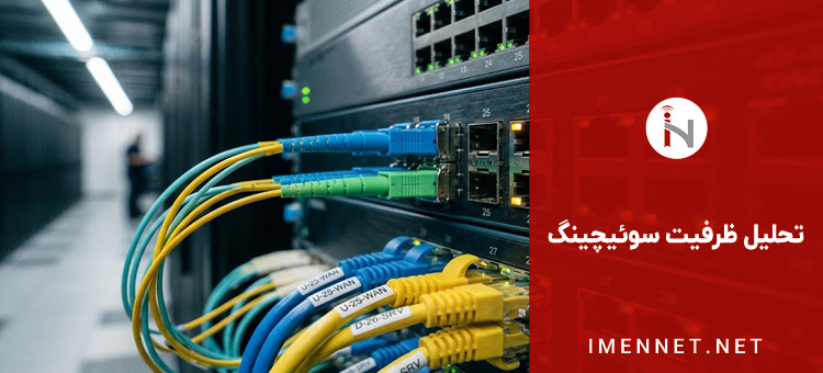 پورت های اترنت و ماژول فیبر نوری SFP سوئیچ مدیریتی با کابل کشی شبکه سازمانی