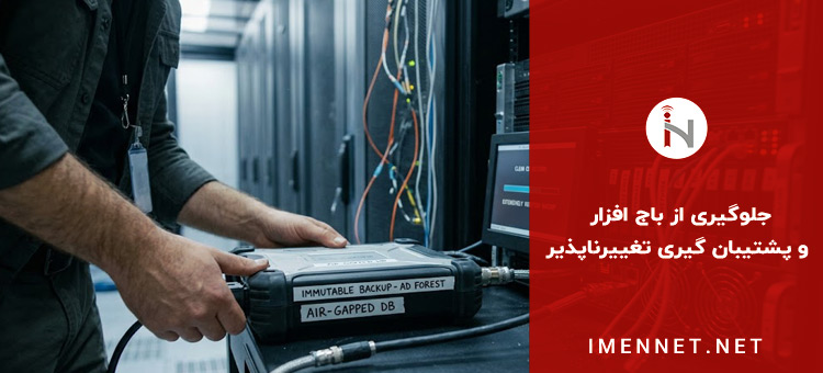 فرآیند بازیابی اطلاعات Active Directory از منابع پشتیبان فیزیکی و ایزوله (سرد) بر روی سرورهای جدید با سیستم عامل پاک برای جلوگیری از فعال شدن مجدد باج افزار.