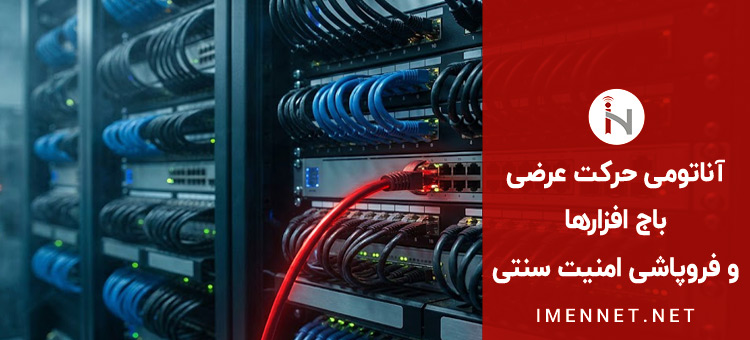 حرکت عرضی باج افزار در کابل کشی سوئیچ های شبکه سازمانی و نبود کنترل در شبکه سنتی مسطح