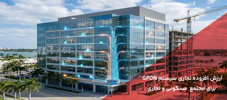 ارزش افزوده سرویس GPON