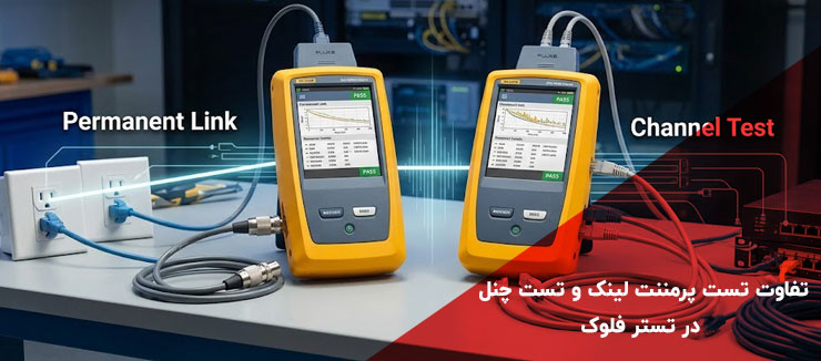 تفاوت تست پرمننت لینک و تست چنل در تستر فلوک