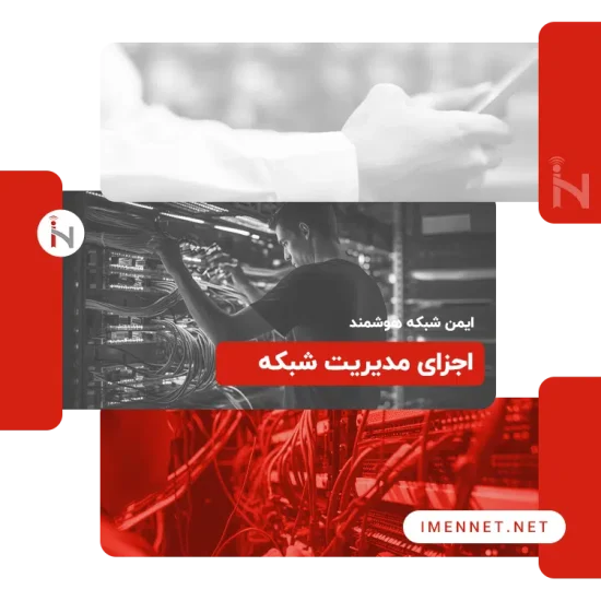 اجزای مدیریت شبکه