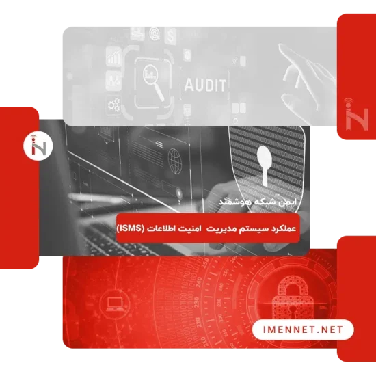 عملکرد سیستم مدیریت امنیت اطلاعات