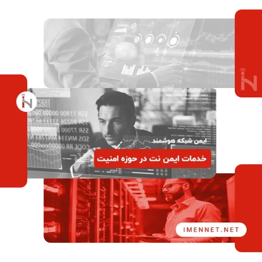خدمات امنیت شبکه در ایمن نت