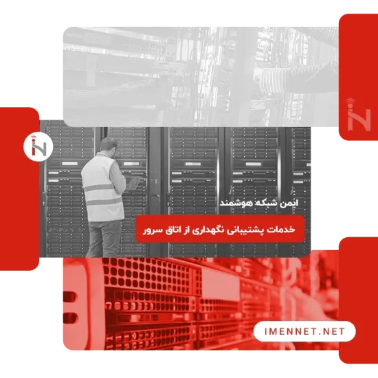 پشتیبانی و نگهداری از سرور