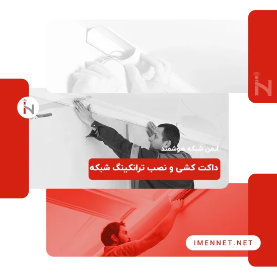 داکت کشی و نصب ترانکینگ شبکه