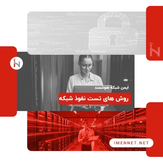 راه های تست نفوذ شبکه