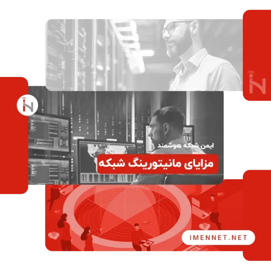 مزایا مانیتورینگ شبکه چیست