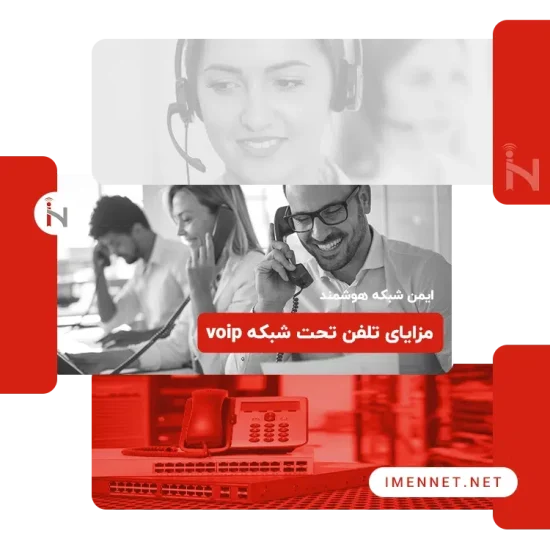 خدمات voip و مزایای آن