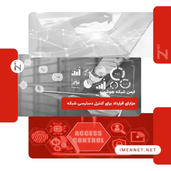 مزایای کنترل دسترسی شبکه
