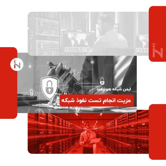 مزایای تست نفوذ شبکه