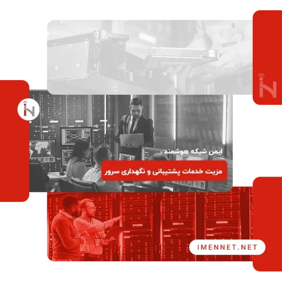 مزایای خدمات پشتیبانی سرور