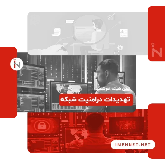 تهدیدات در امنیت شبکه