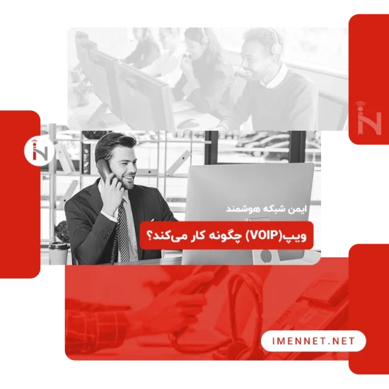 خدمات تلفن تحت شبکه و ویپ